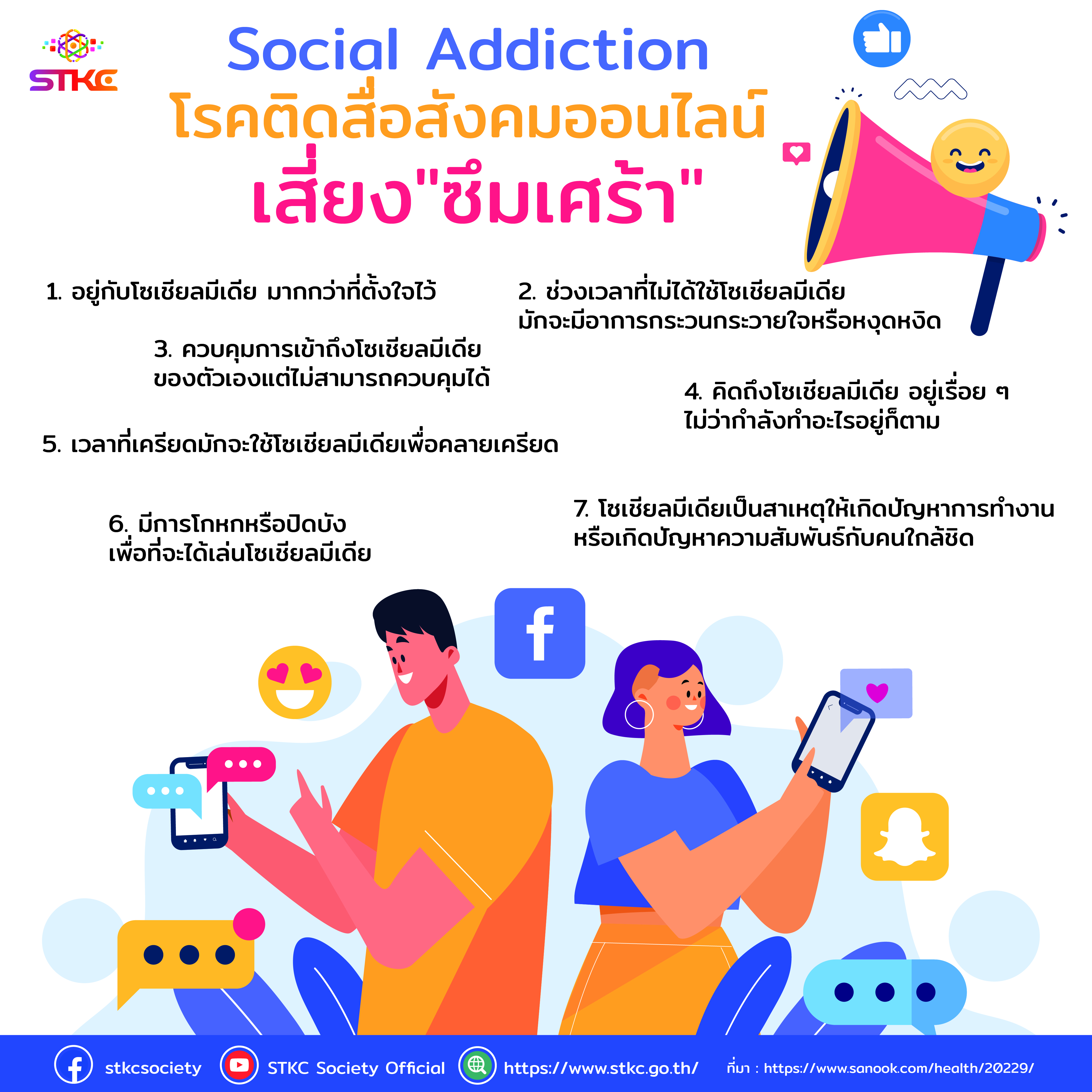 Social Addiction โรคติดสื่อสังคมออนไลน์ เสี่ยงก่อภาวะซึมเศร้า