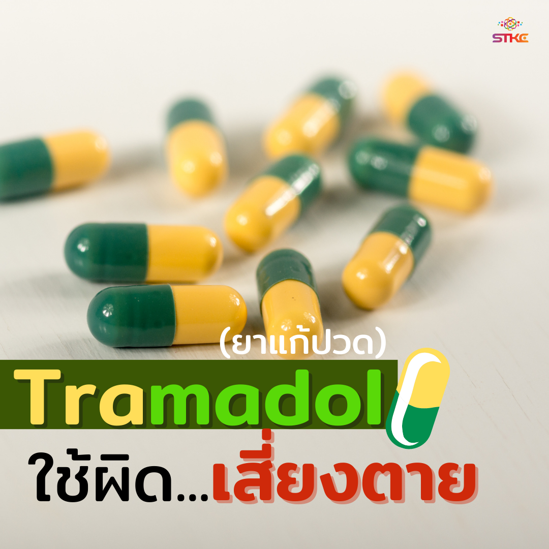 ทรามาดอล (Tramadol) (ยาแก้ปวด) ใช้ผิด...เสี่ยงตาย