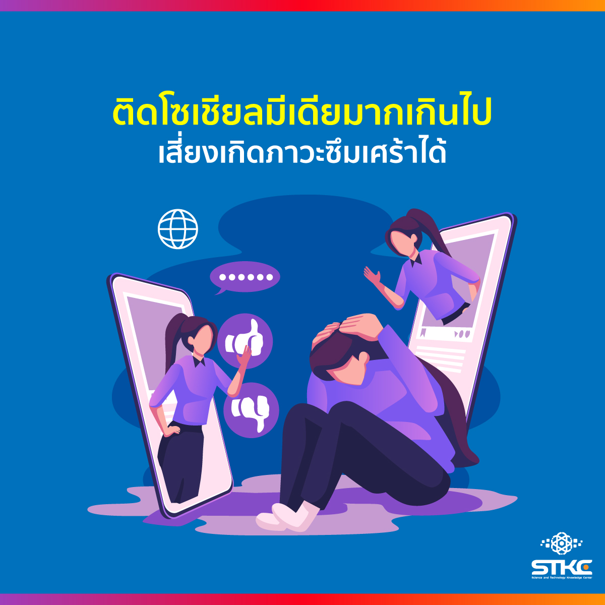 ติดโซเชียลมีเดีย เสี่ยงเกิดภาวะซึมเศร้าได้