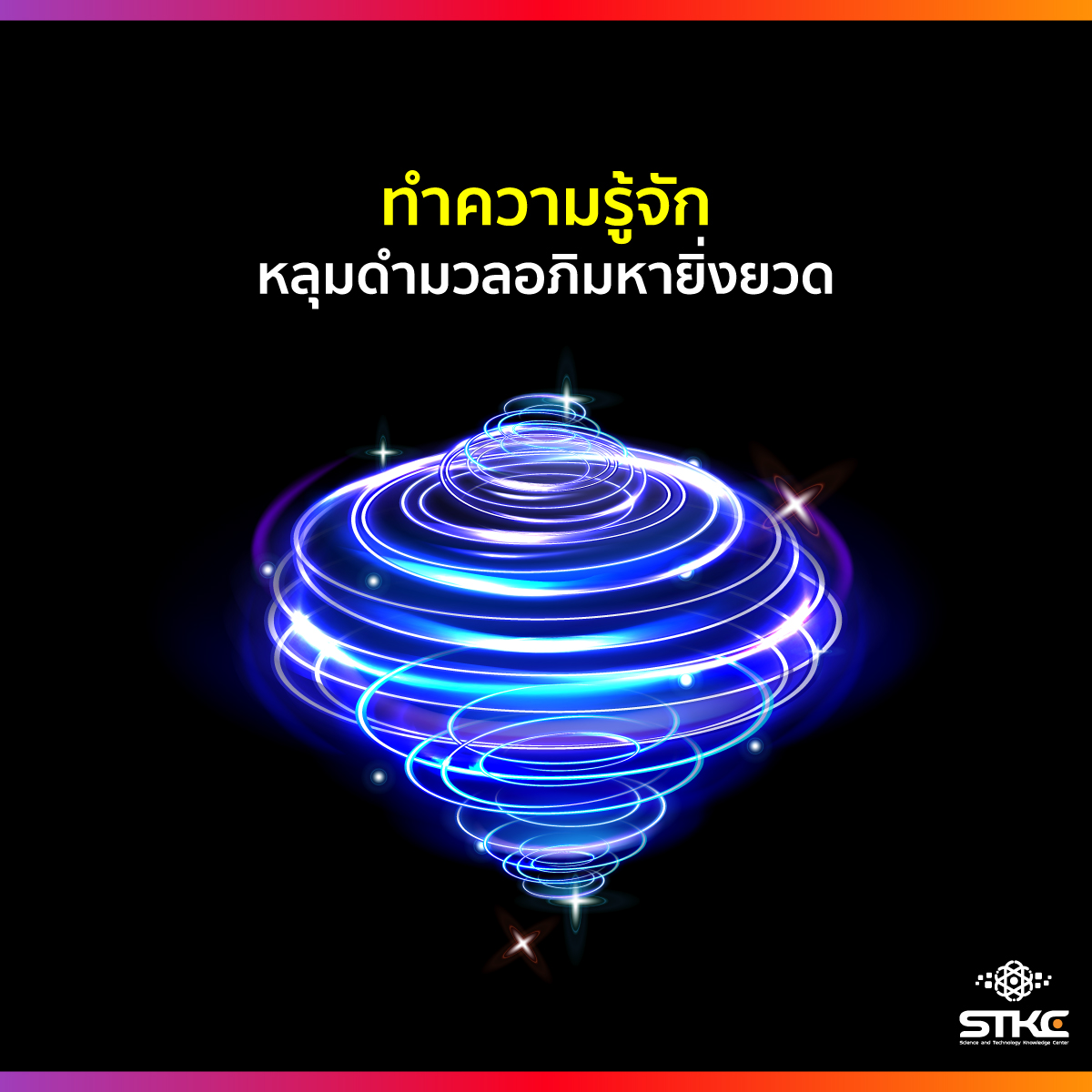 ทำความรู้จัก หลุมดำมวลอภิมหายิ่งยวด