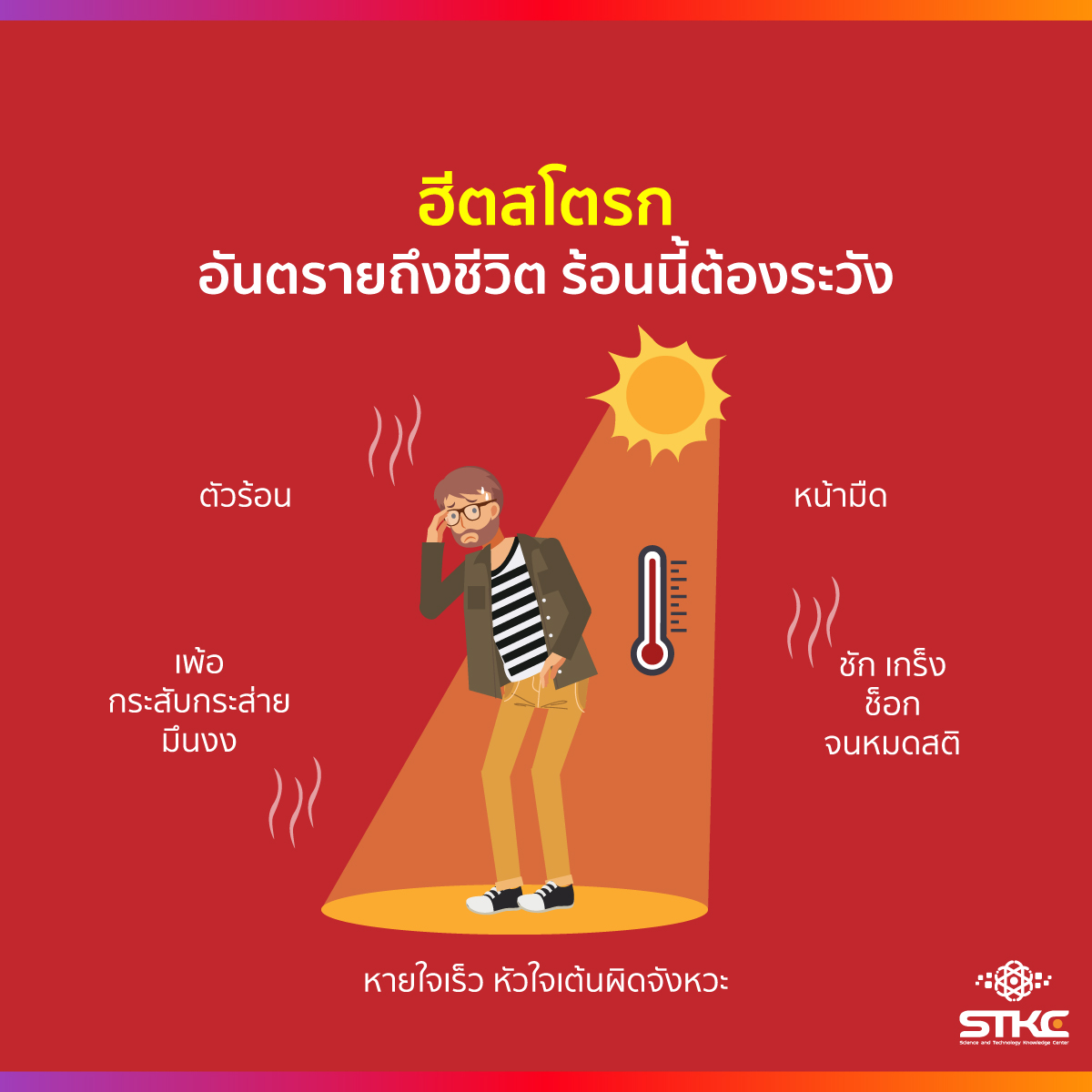 ฮีตสโตรก อันตรายถึงชีวิต ร้อนนี้ต้องระวัง