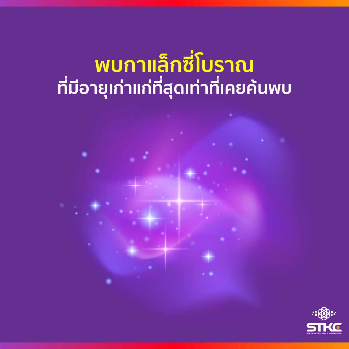 พบกาแล็กซี่โบราณที่มีอายุเก่าแก่ที่สุดเท่าที่เคยค้นพบ