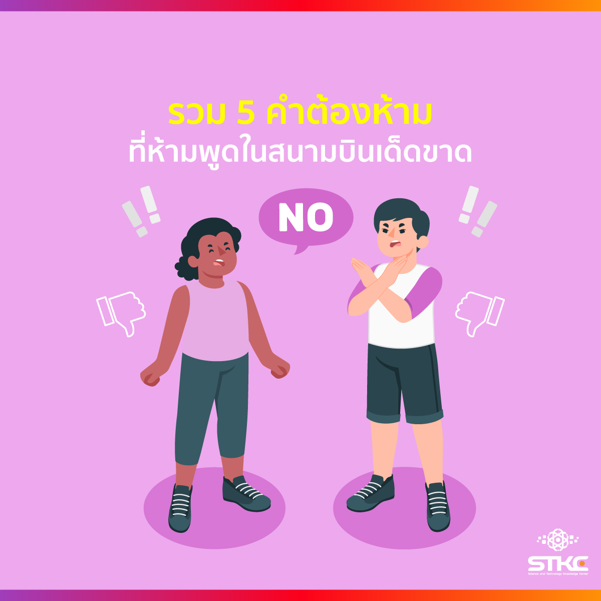 รวม 5 คำต้องห้ามที่ห้ามพูดในสนามบินเด็ดขาด