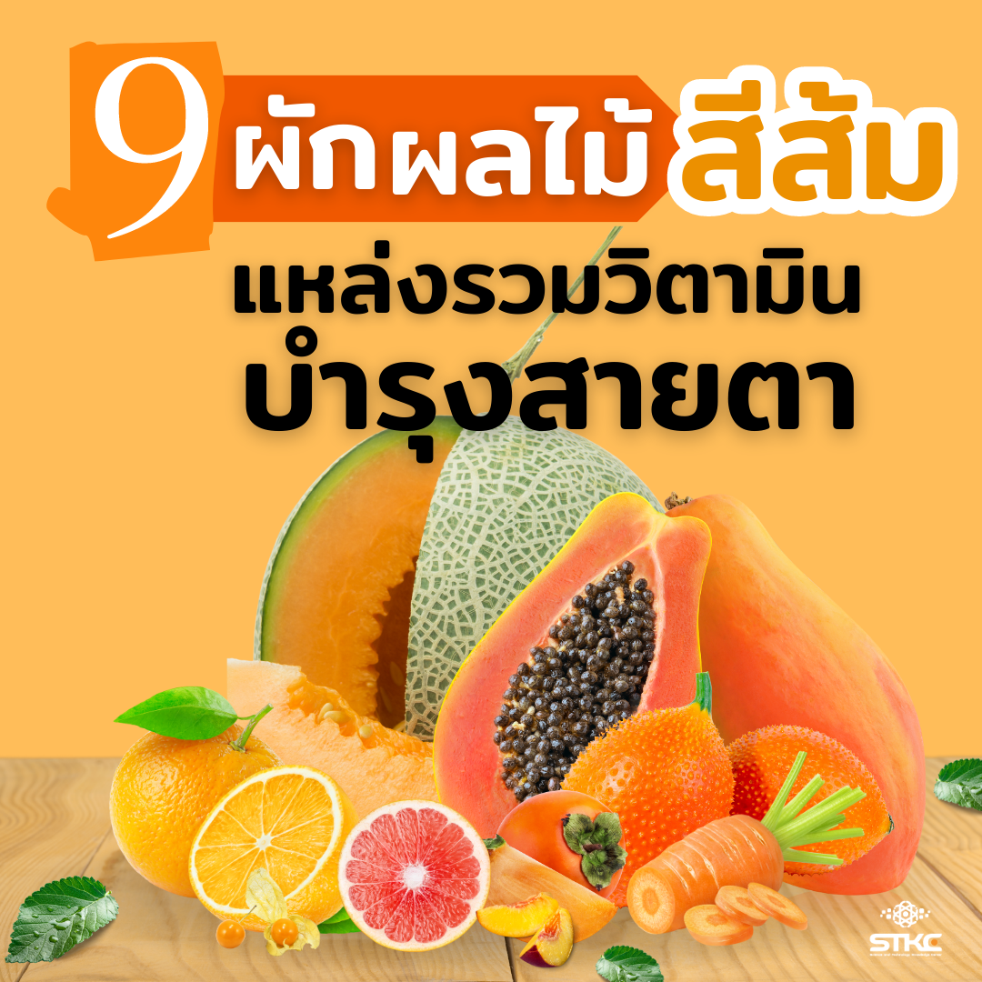 9 ผัก ผลไม้สีส้ม แหล่งรวมวิตามิน บำรุงสายตา