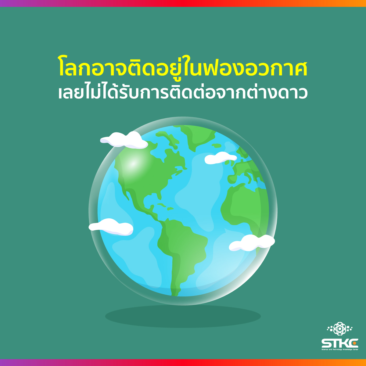 โลกอาจติดอยู่ในฟองอวกาศ เลยไม่ได้รับการติดต่อจากต่างดาว