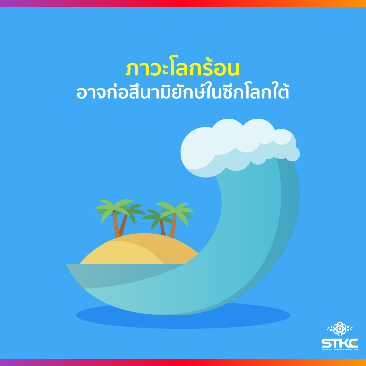 ภาวะโลกร้อน อาจก่อสึนามิยักษ์ในซีกโลกใต้