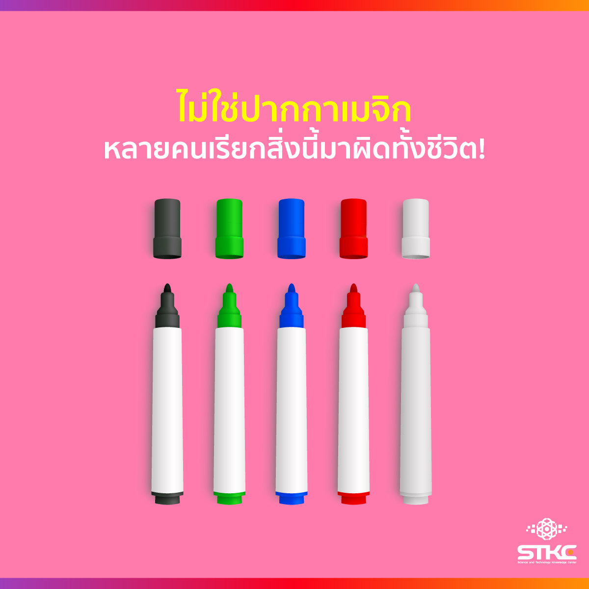 ไม่ใช่ปากกาเมจิก หลายคนเรียกสิ่งนี้มาผิดทั้งชีวิต!