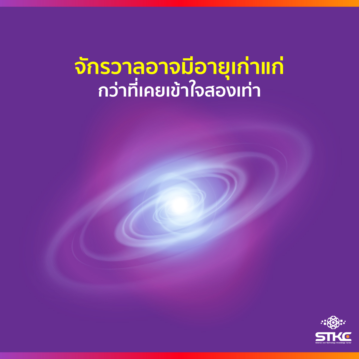 จักรวาลอาจมีอายุเก่าแก่กว่าที่เคยเข้าใจสองเท่า