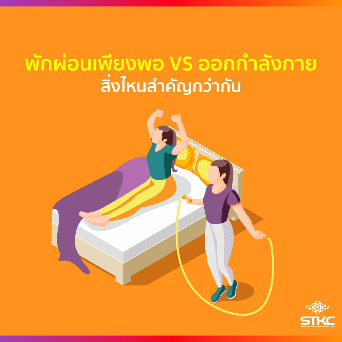 พักผ่อนเพียงพอ VS ออกกำลังกาย สิ่งไหนสำคัญกว่ากัน