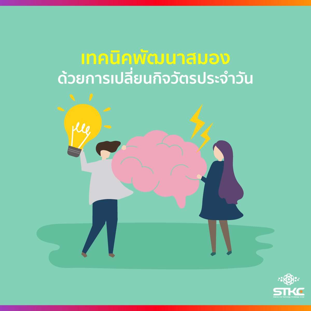 เทคนิคพัฒนาสมองด้วยการเปลี่ยนกิจวัตรประจำวัน