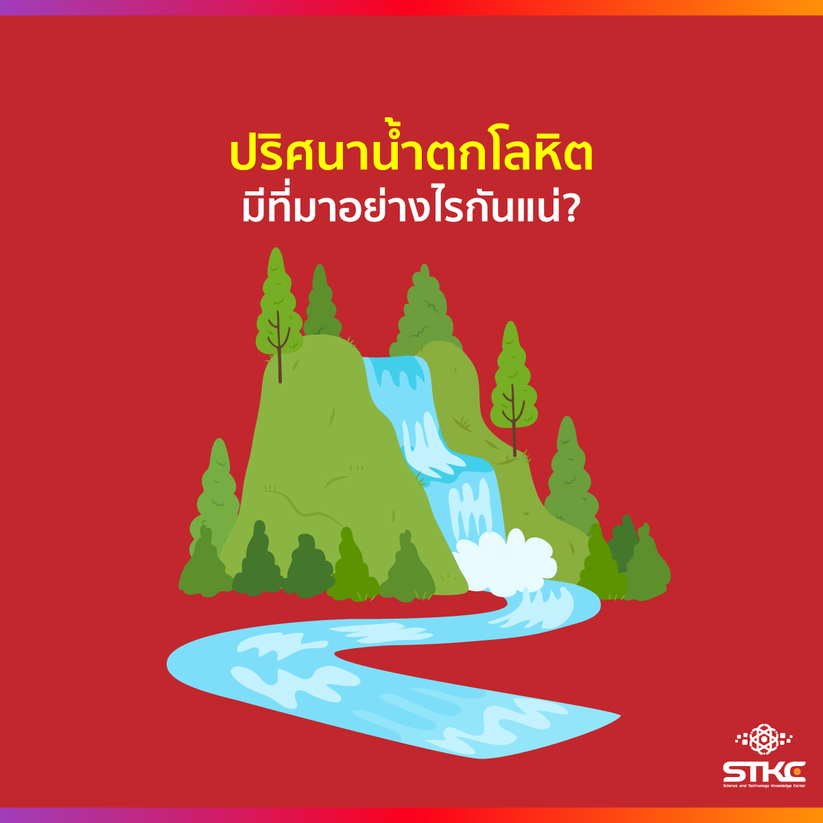 ปริศนาน้ำตกโลหิต มีที่มาอย่างไรกันแน่?