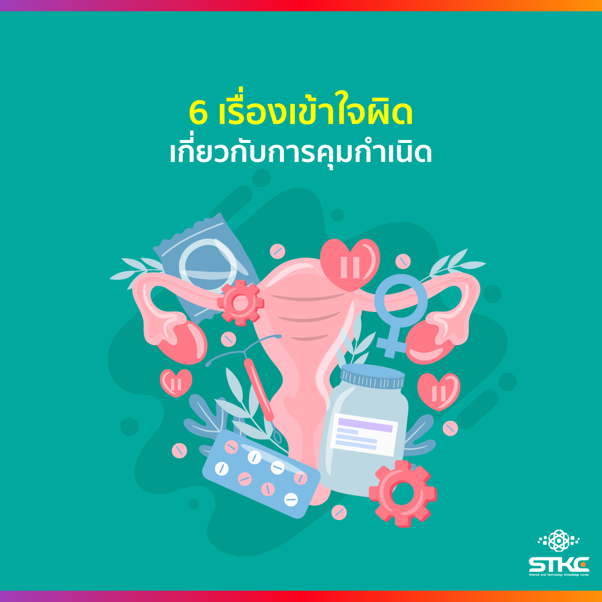 6 เรื่องเข้าใจผิดเกี่ยวกับการคุมกำเนิด