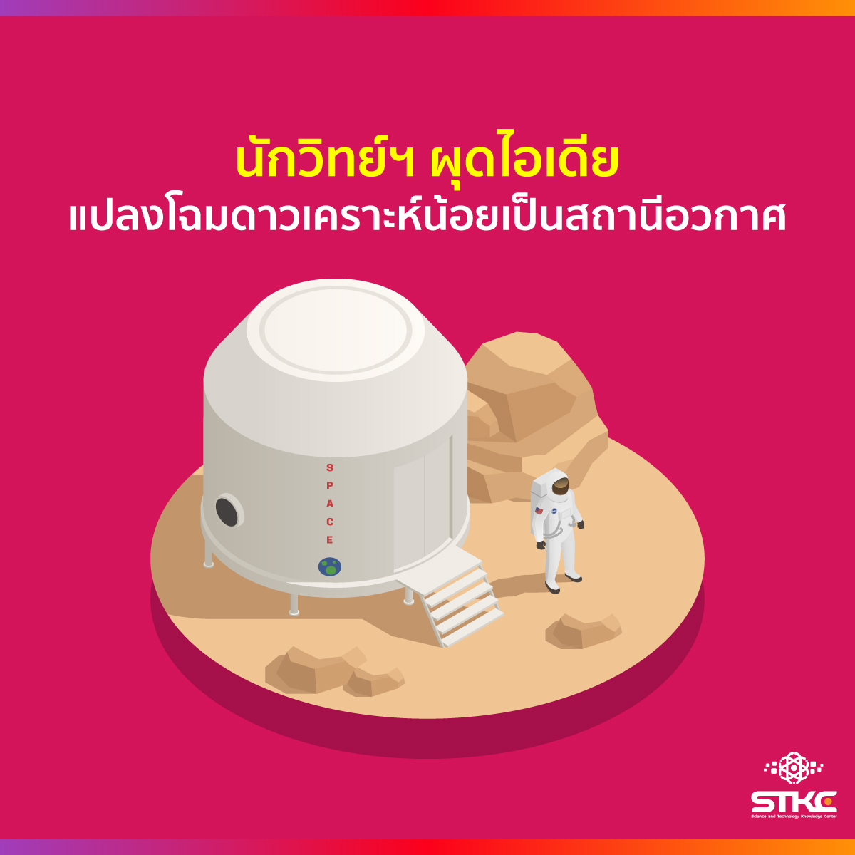 นักวิทย์ฯ ผุดไอเดีย แปลงโฉมดาวเคราะห์น้อยเป็นสถานีอวกาศ
