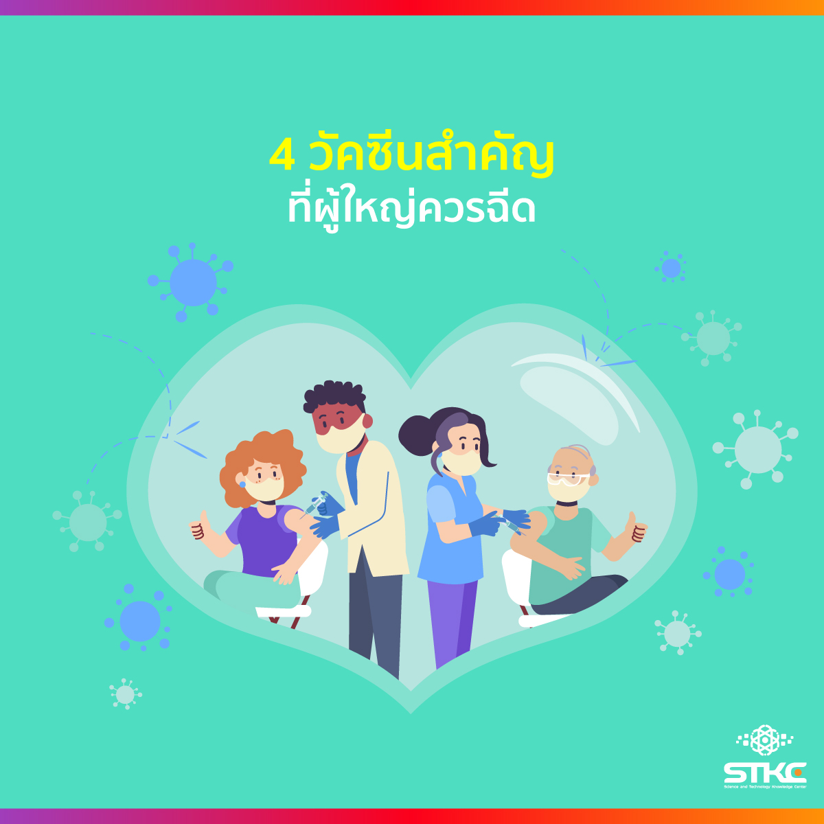 4 วัคซีนสำคัญที่ผู้ใหญ่ควรฉีด