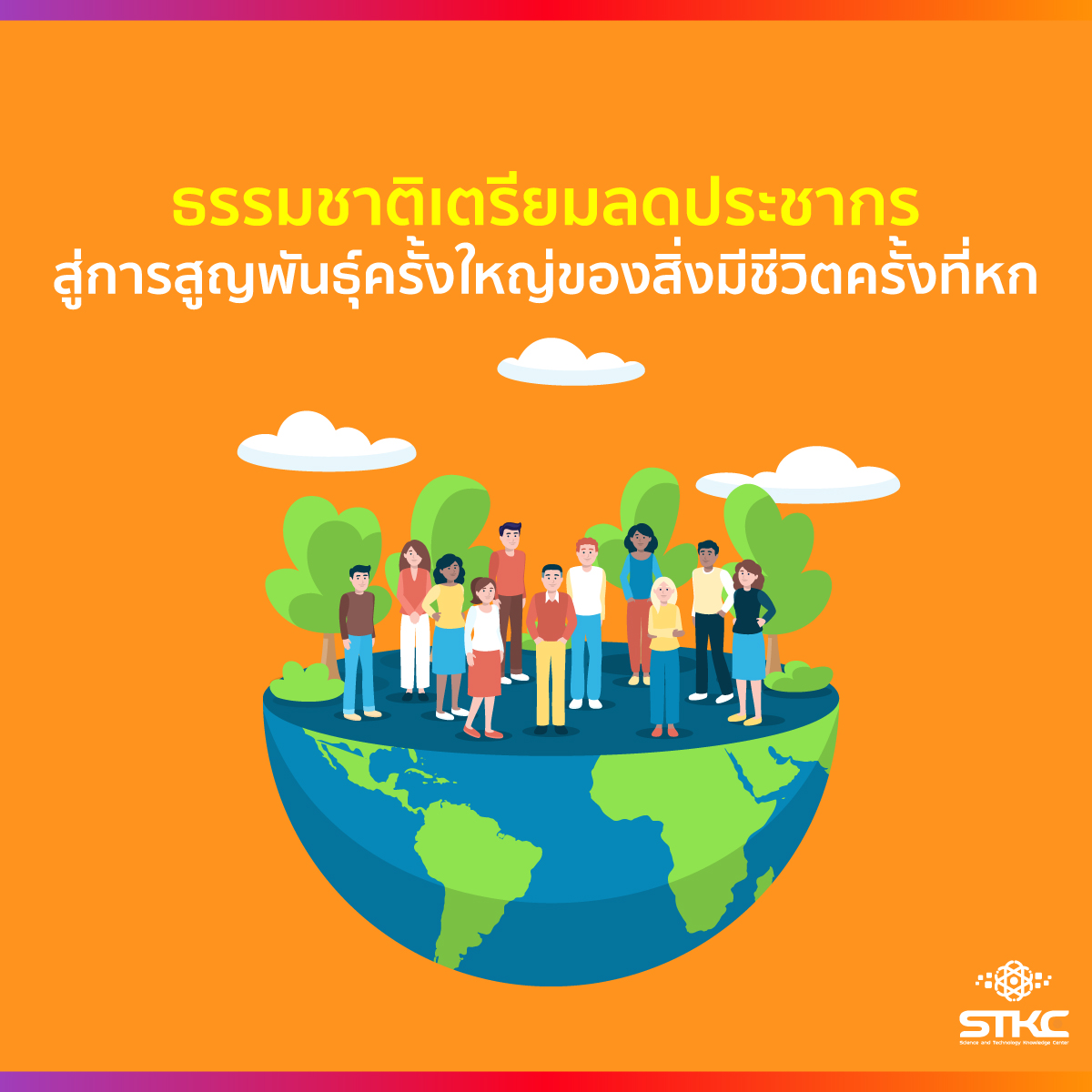 ธรรมชาติเตรียมลดประชากร สู่การสูญพันธุ์ครั้งใหญ่ของสิ่งมีชีวิตครั้งที่หก