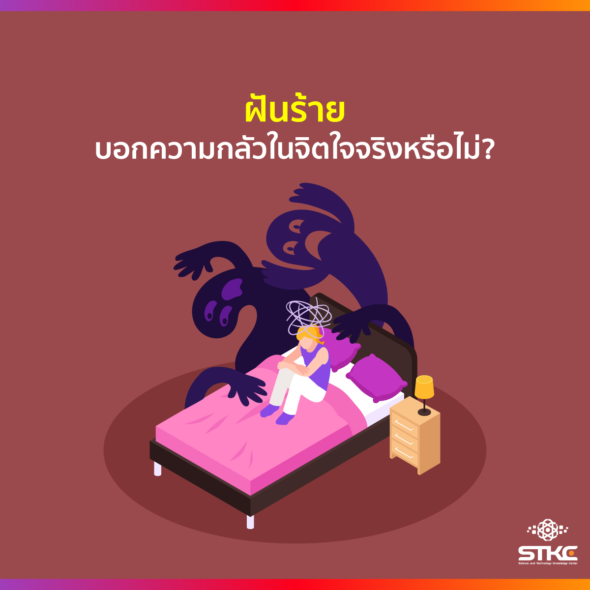 ฝันร้าย บอกความกลัวในจิตใจจริงหรือไม่?