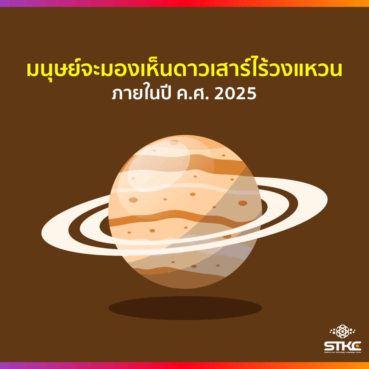 มนุษย์จะมองเห็นดาวเสาร์ไร้วงแหวน ภายในปี ค.ศ. 2025