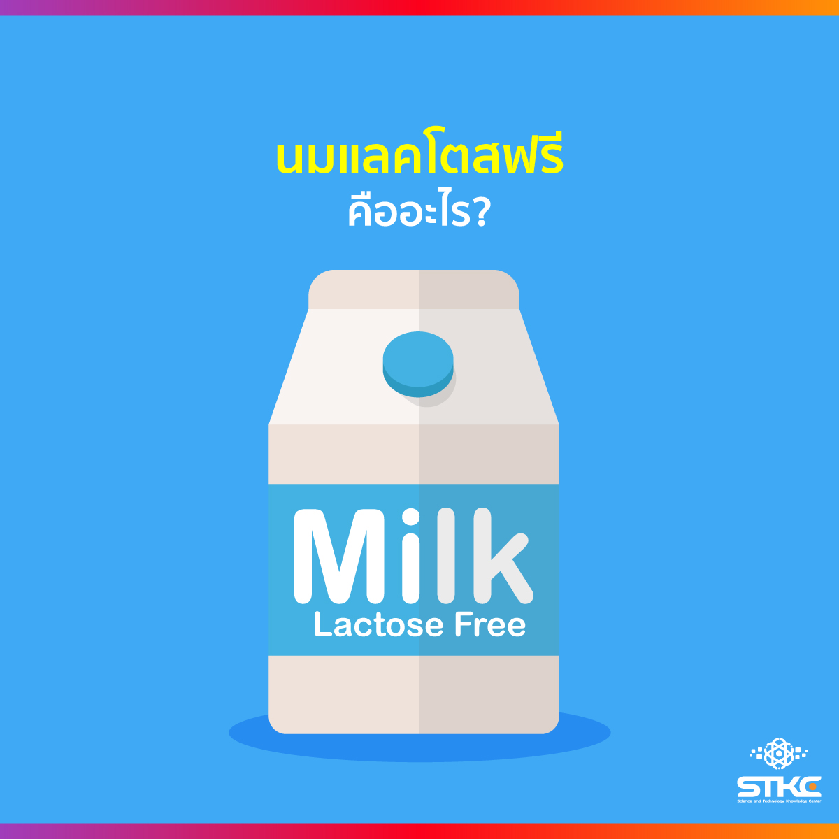 นมแลคโตสฟรีคืออะไร?