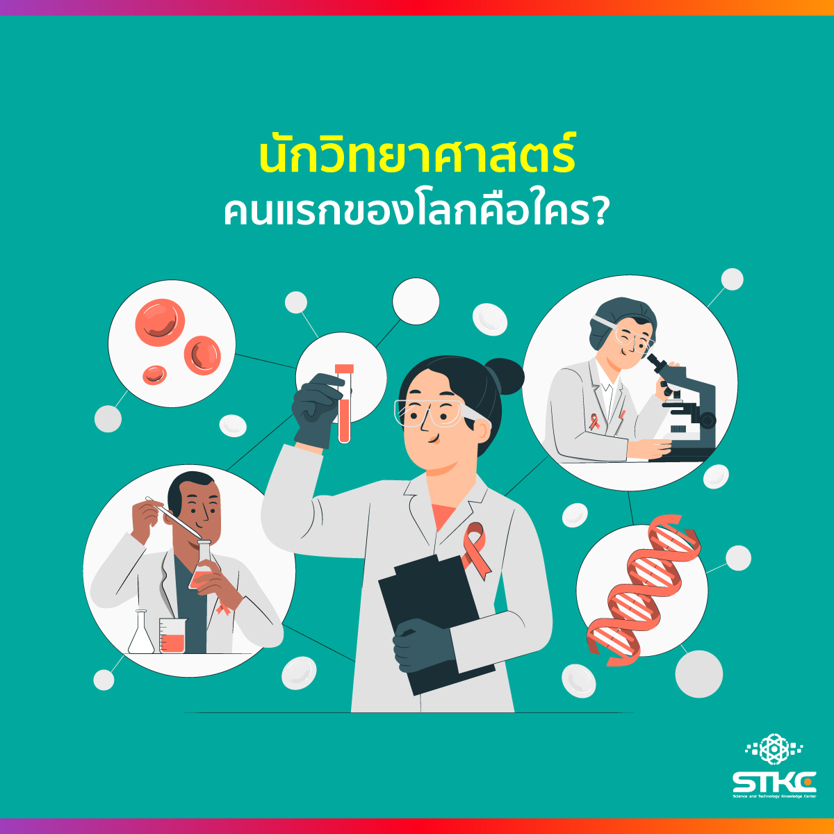 นักวิทยาศาสตร์คนแรกของโลกคือใคร?