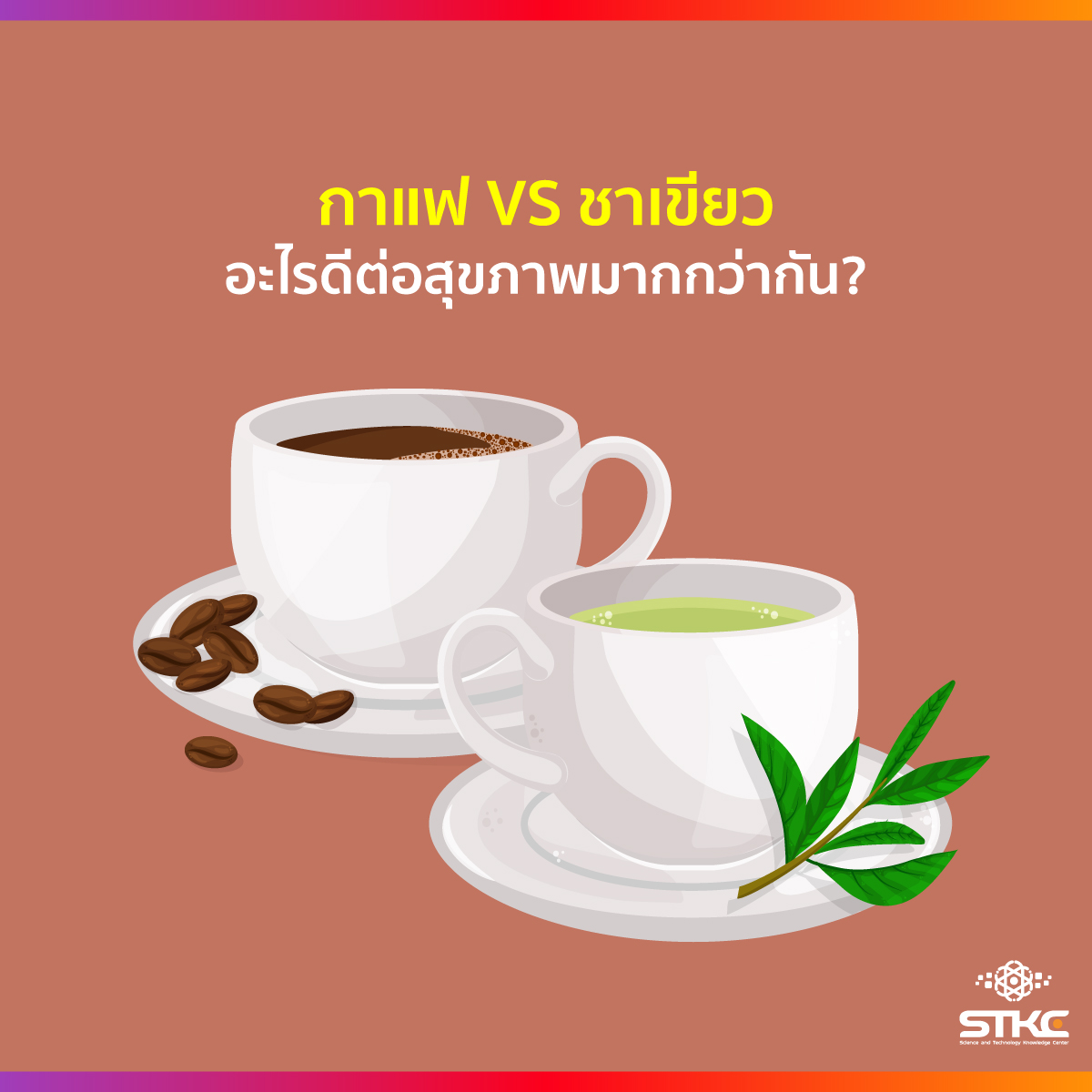 กาแฟ VS ชาเขียว อะไรดีต่อสุขภาพมากกว่ากัน?