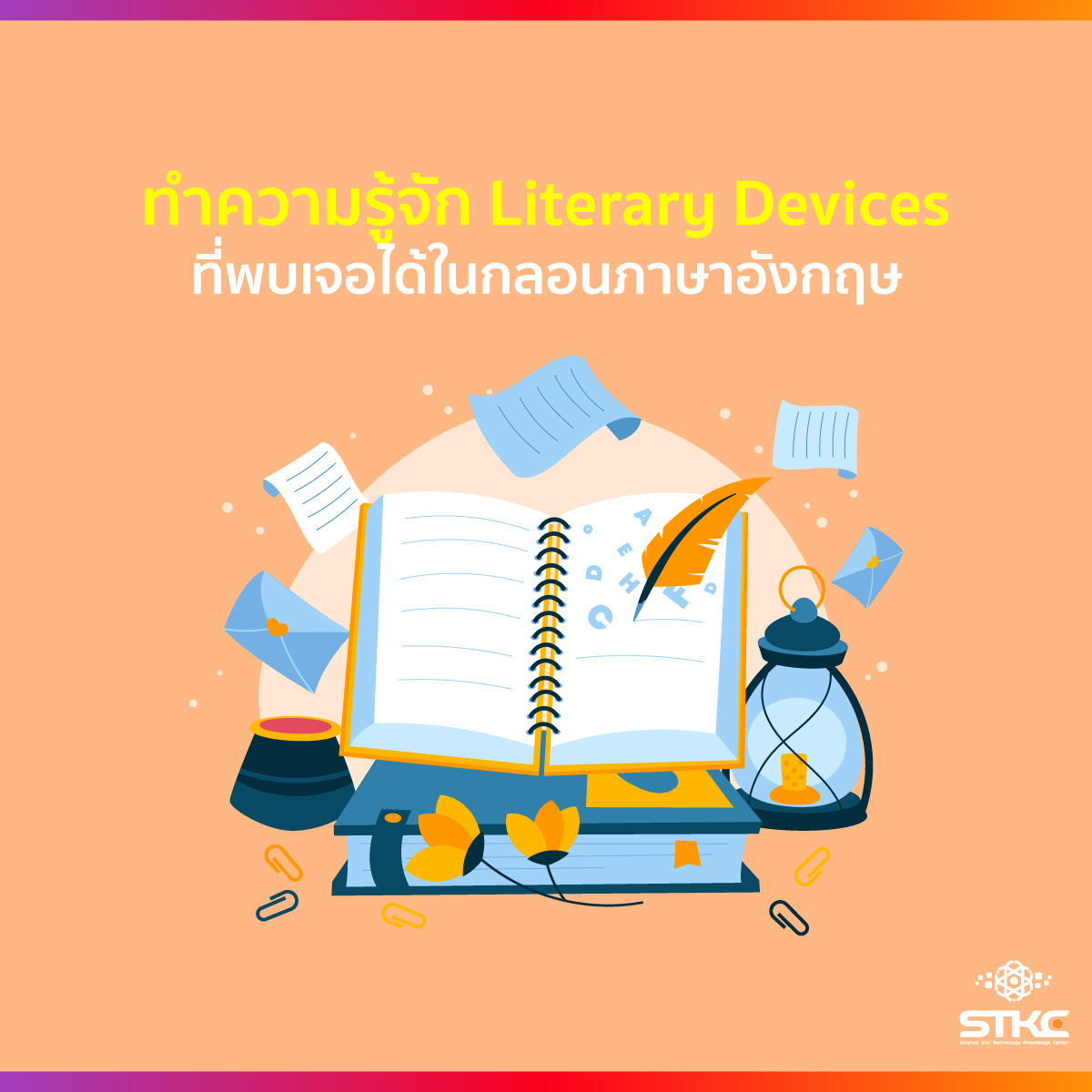 ทำความรู้จัก Literary Devices ที่พบเจอได้ในกลอนภาษาอังกฤษ