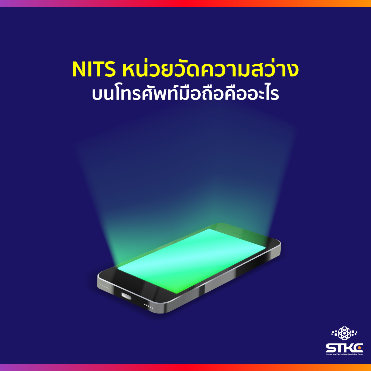 NITS หน่วยวัดความสว่างบนโทรศัพท์มือถือคืออะไร