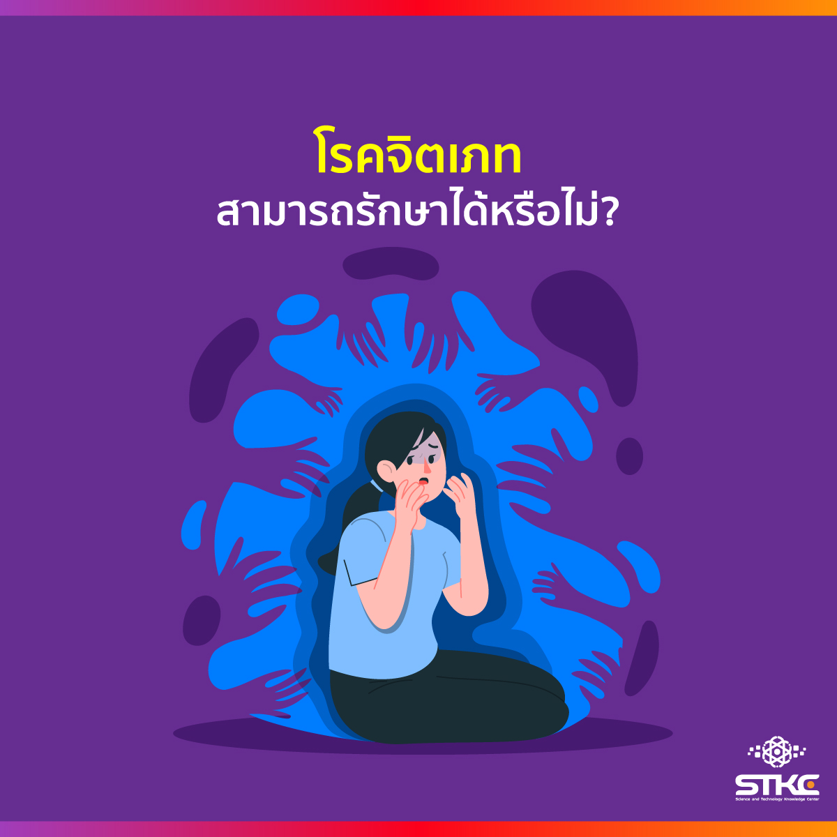 โรคจิตเภทสามารถรักษาได้หรือไม่?