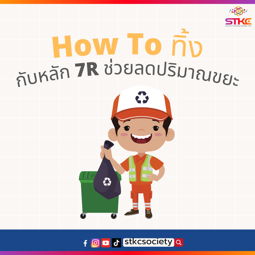 How to ทิ้ง กับหลัก 7R ช่วยลดปริมาณขยะ