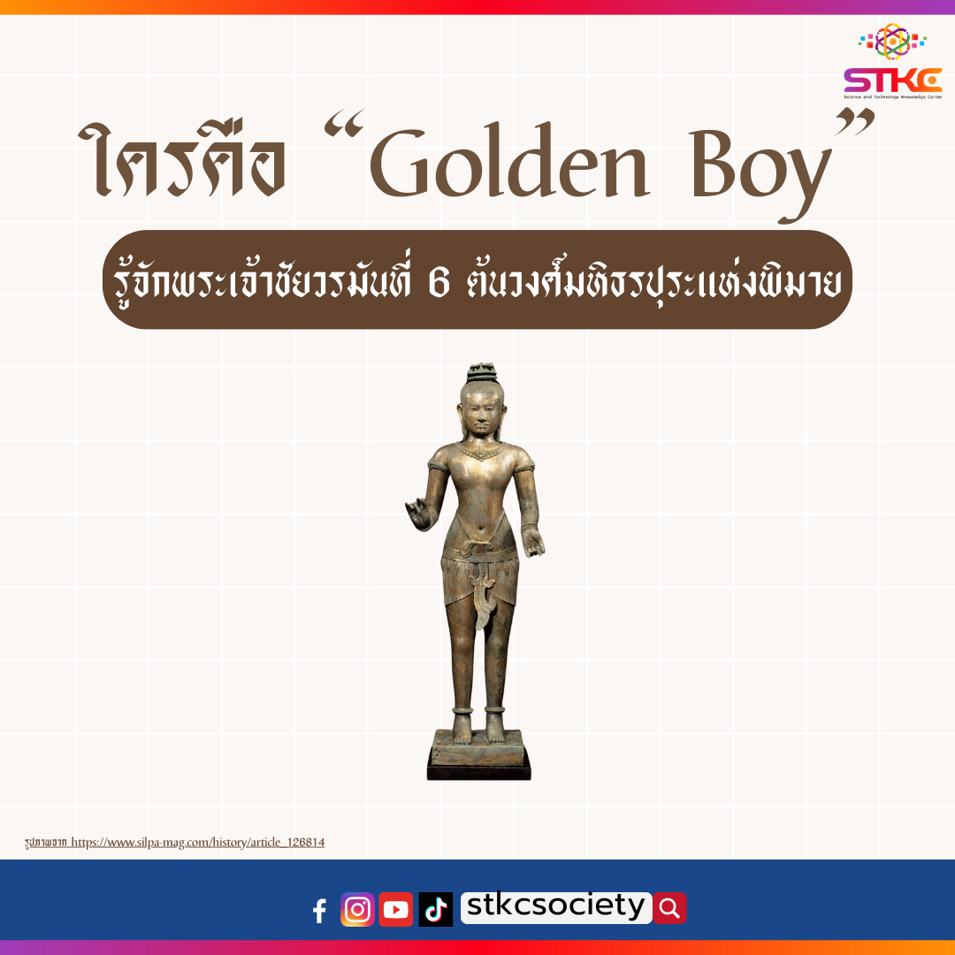 ใครคือ Golden Boy รู้จักพระเจ้าชัยวรมันที่ 6 ต้นวงศ์มหิธรปุระแห่งพิมาย