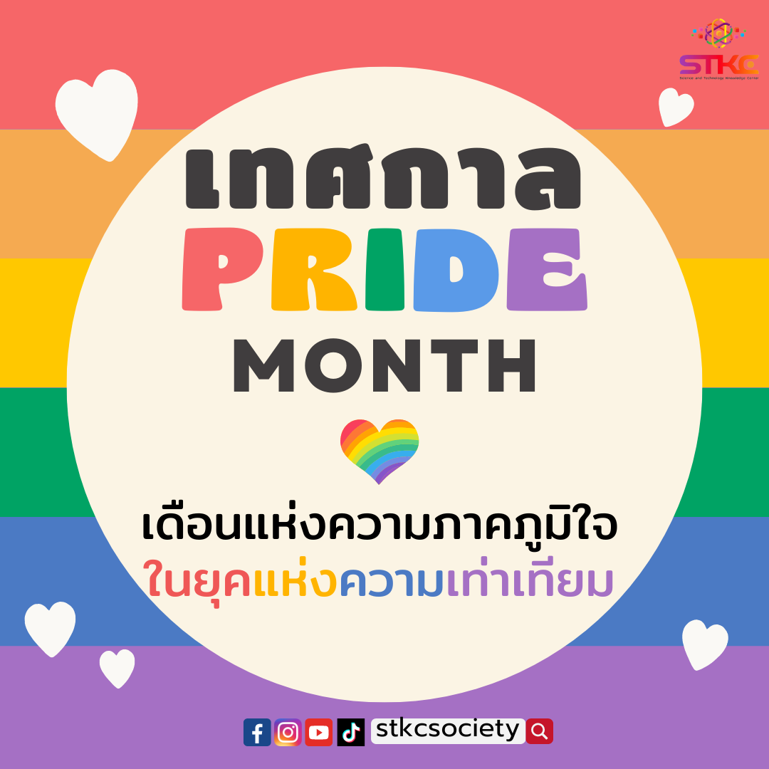 PRIDE MONTH เดือนแห่งความภาคภูมิใจในยุคแห่งความเท่าเทียม