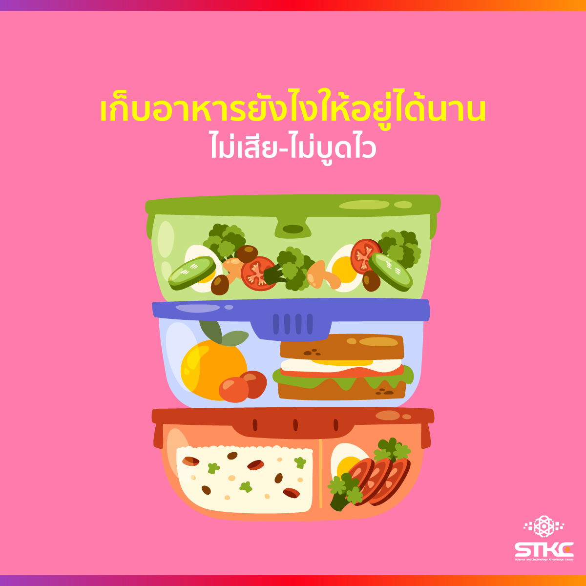 เก็บอาหารยังไงให้อยู่ได้นาน ไม่เสีย-ไม่บูดไว