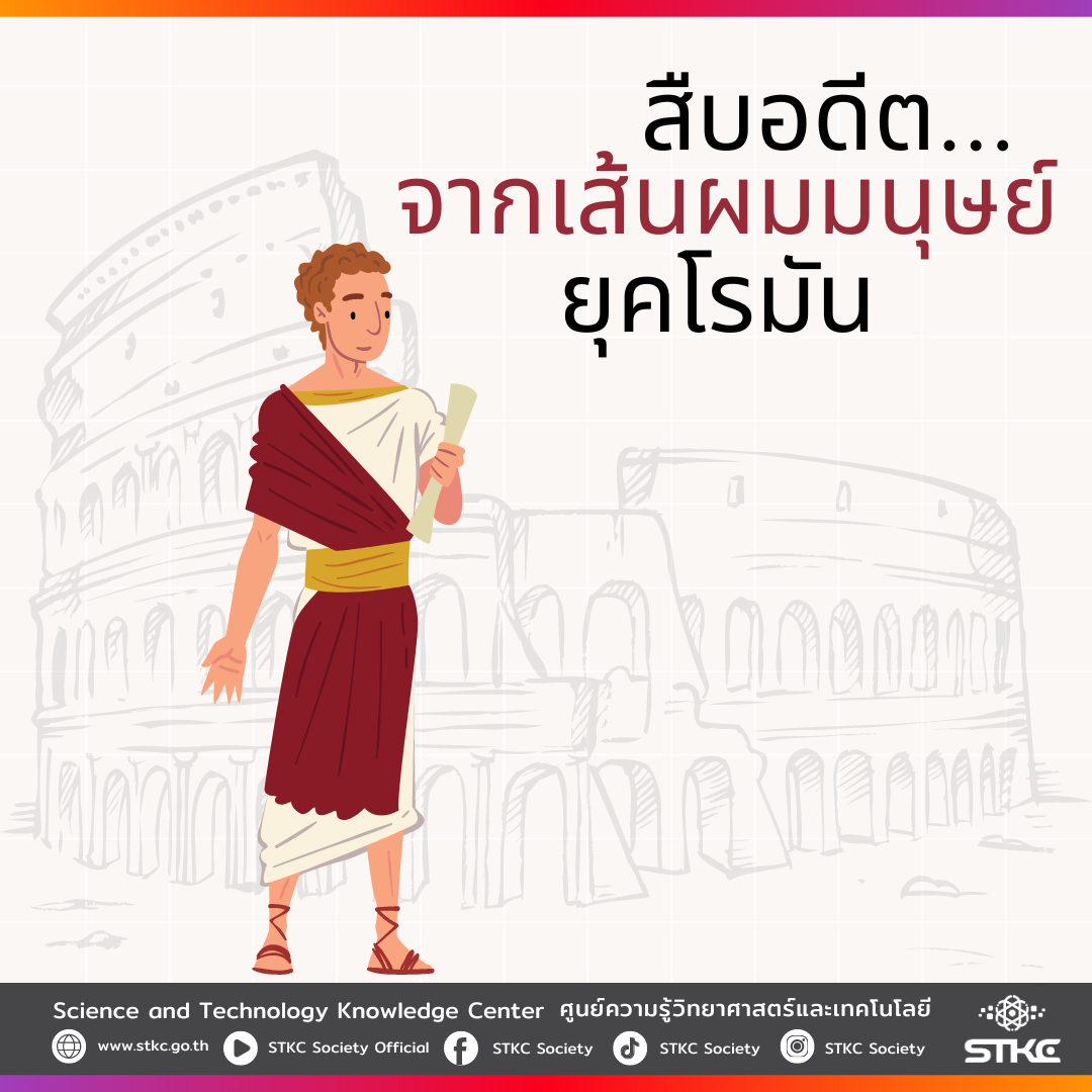 สืบอดีตจากเส้นผมมนุษย์ยุคโรมัน