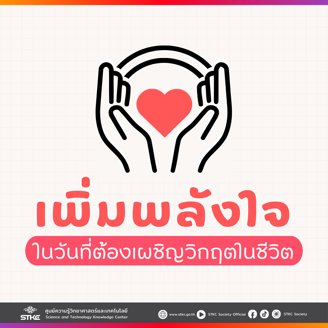เพิ่มพลังใจ  ในวันที่ต้องเผชิญวิกฤตในชีวิต