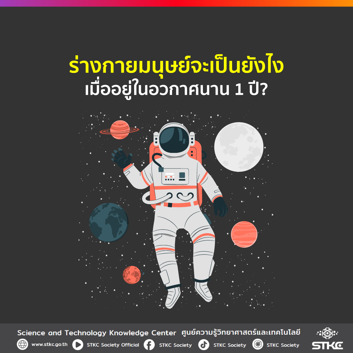 ร่างกายมนุษย์จะเป็นยังไง เมื่ออยู่ในอวกาศนาน 1 ปี?