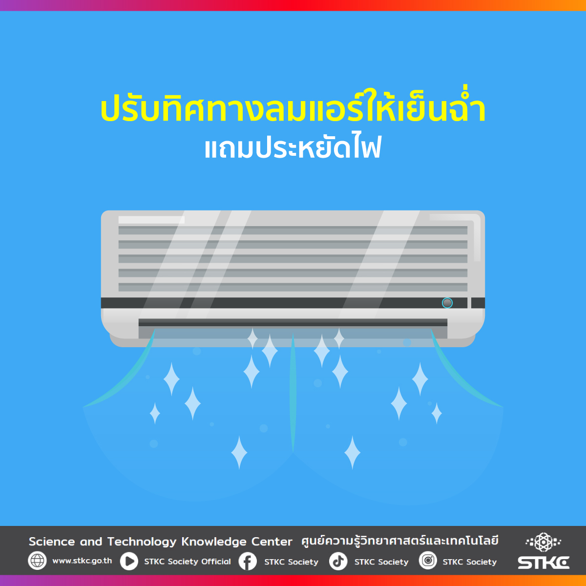 ปรับทิศทางลมแอร์ให้เย็นฉ่ำ แถมประหยัดไฟ