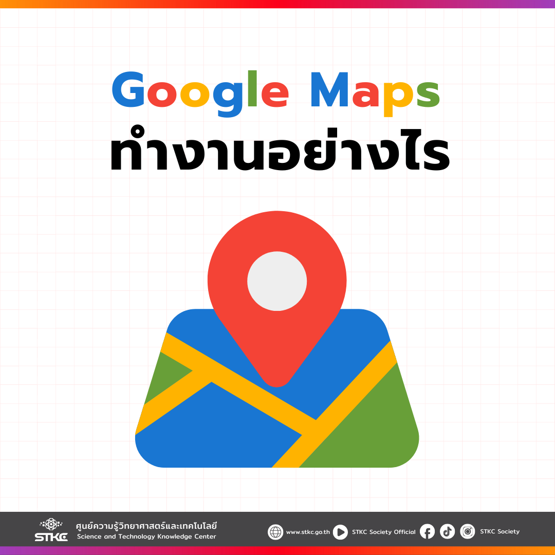 Google Maps ทำงานอย่างไร