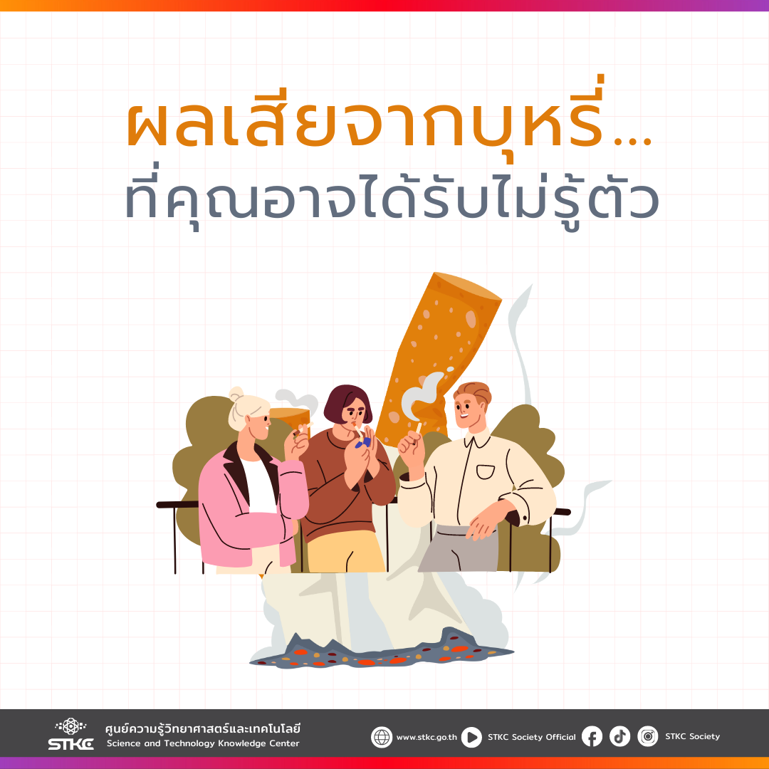 ผลเสียจากบุหรี่ ที่คุณอาจได้รับไม่รู้ตัว