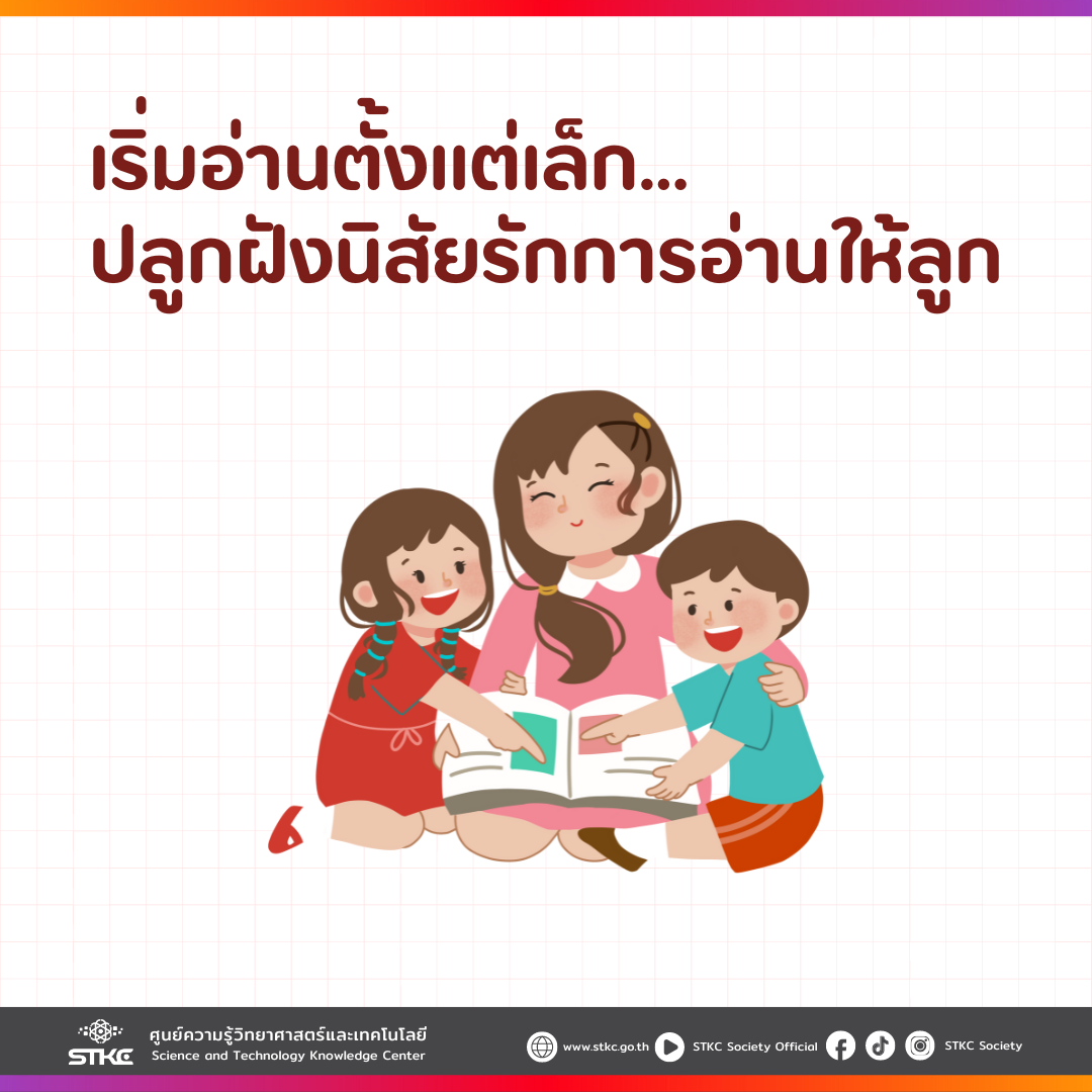 เริ่มอ่านตั้งแต่เล็ก ปลูกฝังนิสัยรักการอ่านให้ลูก