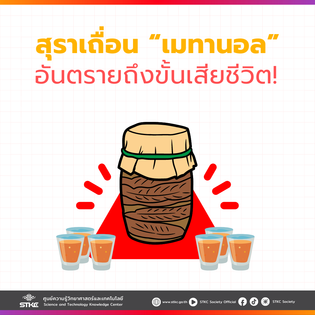 สุราเถื่อน เมทานอล อันตราย รุนแรงถึงขั้นเสียชีวิต