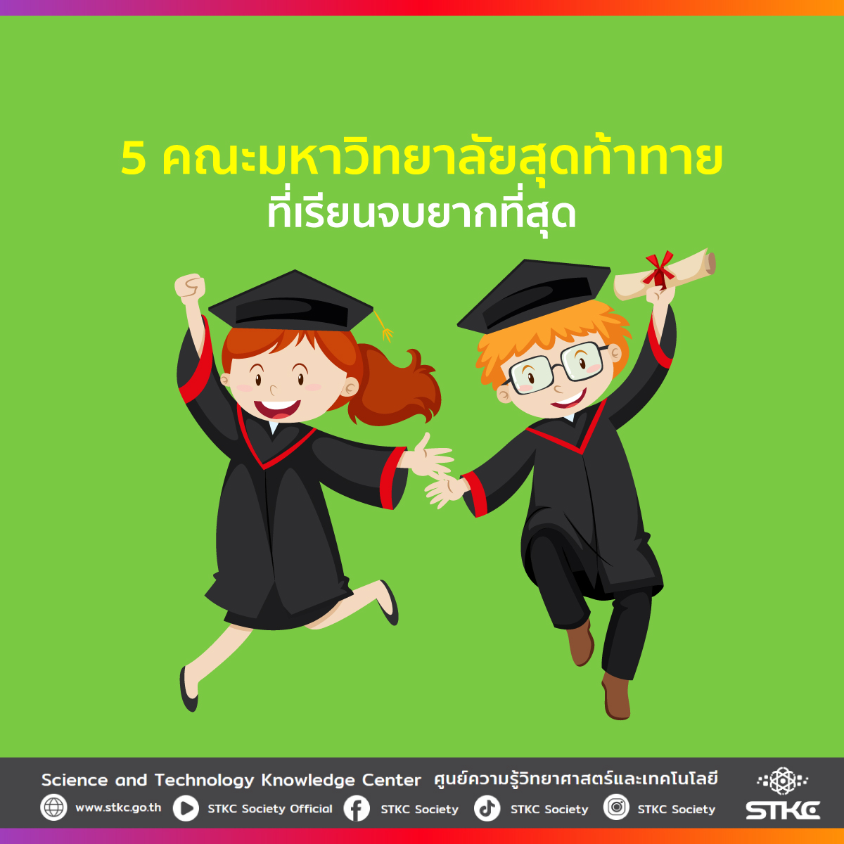 5 คณะมหาวิทยาลัยสุดท้าทายที่เรียนจบยากที่สุด