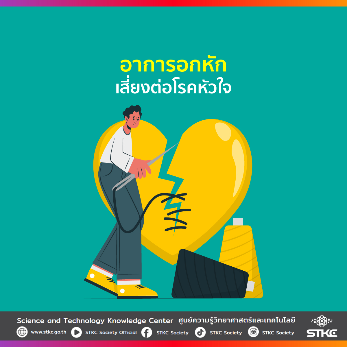 อาการอกหัก เสี่ยงต่อโรคหัวใจ