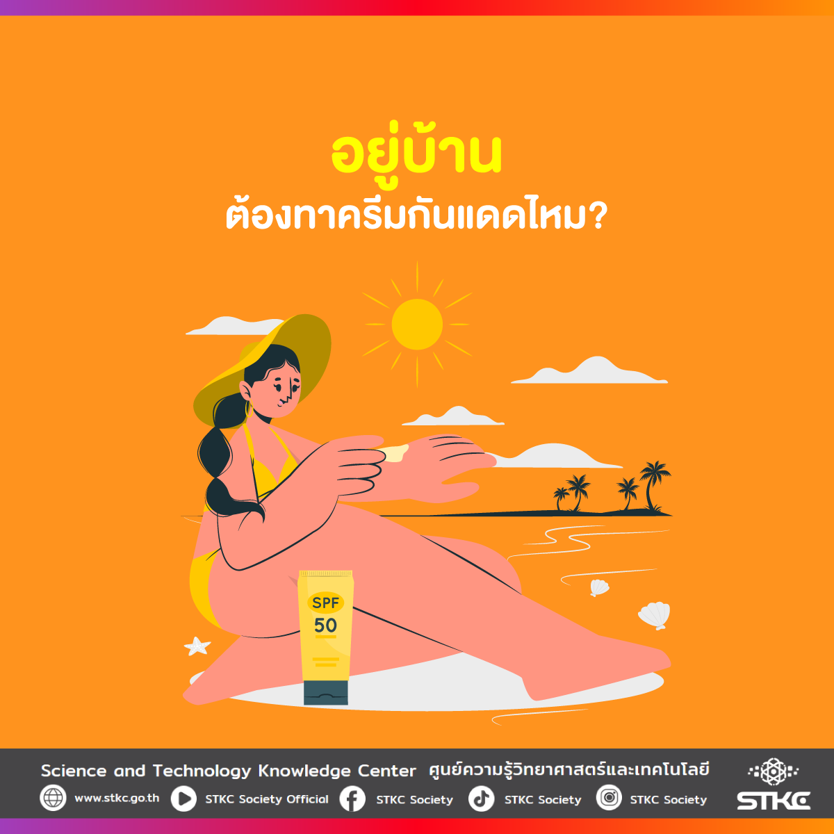 อยู่บ้านต้องทาครีมกันแดดไหม?