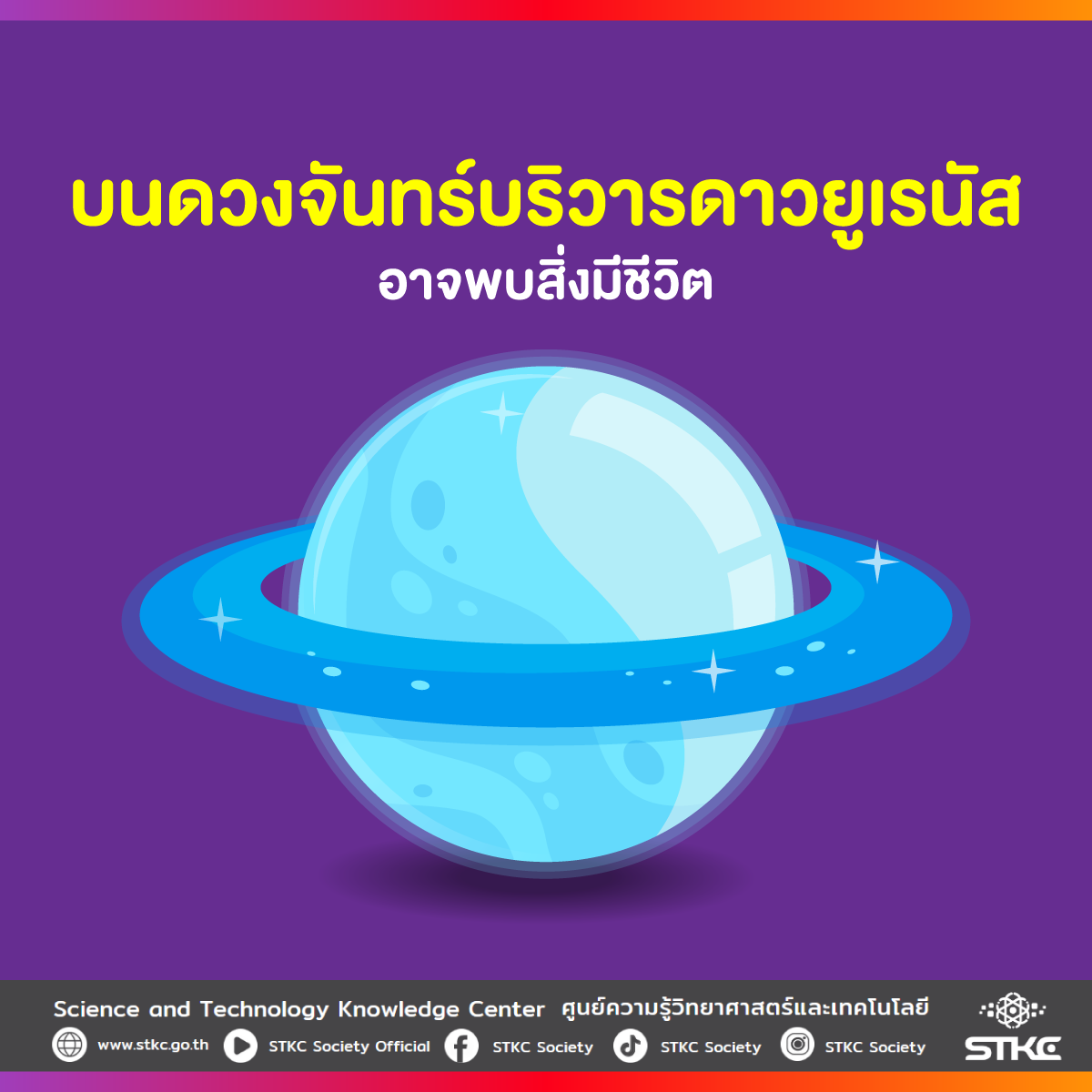 บนดวงจันทร์บริวารดาวยูเรนัส อาจพบสิ่งมีชีวิต