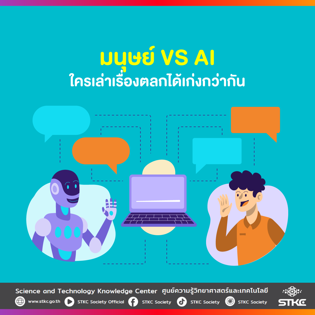 มนุษย์ VS AI ใครเล่าเรื่องตลกได้เก่งกว่ากัน