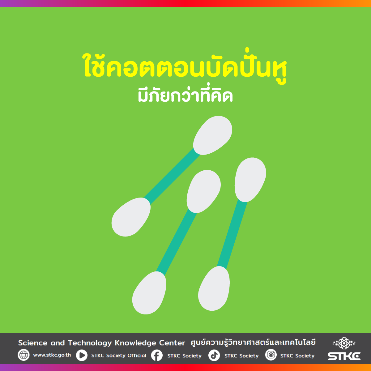 ใช้คอตตอนบัดปั่นหู มีภัยกว่าที่คิด