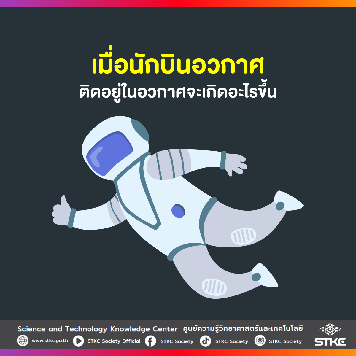เมื่อนักบินอวกาศติดอยู่ในอวกาศจะเกิดอะไรขึ้น