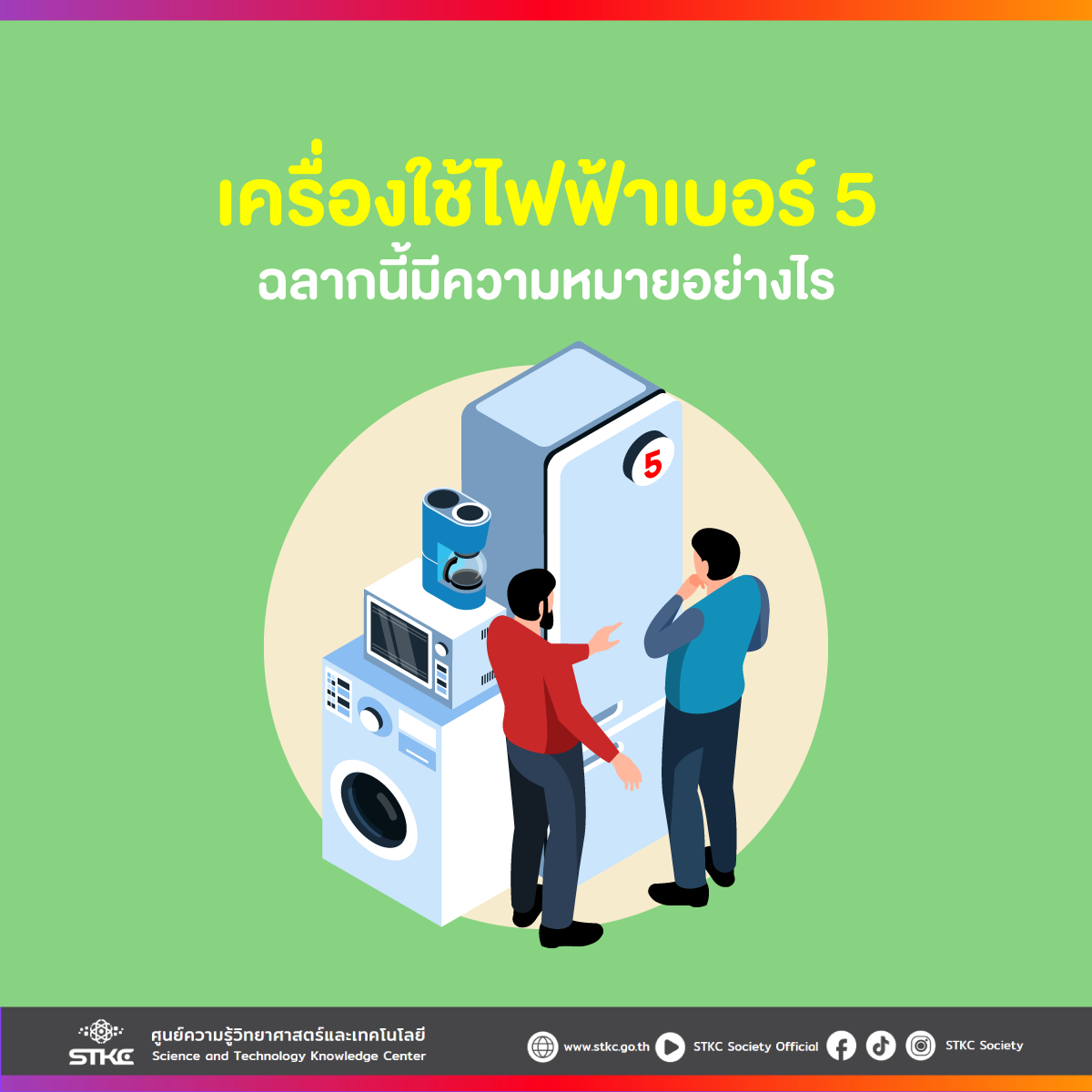 เครื่องใช้ไฟฟ้าเบอร์ 5 ฉลากนี้มีความหมายอย่างไร