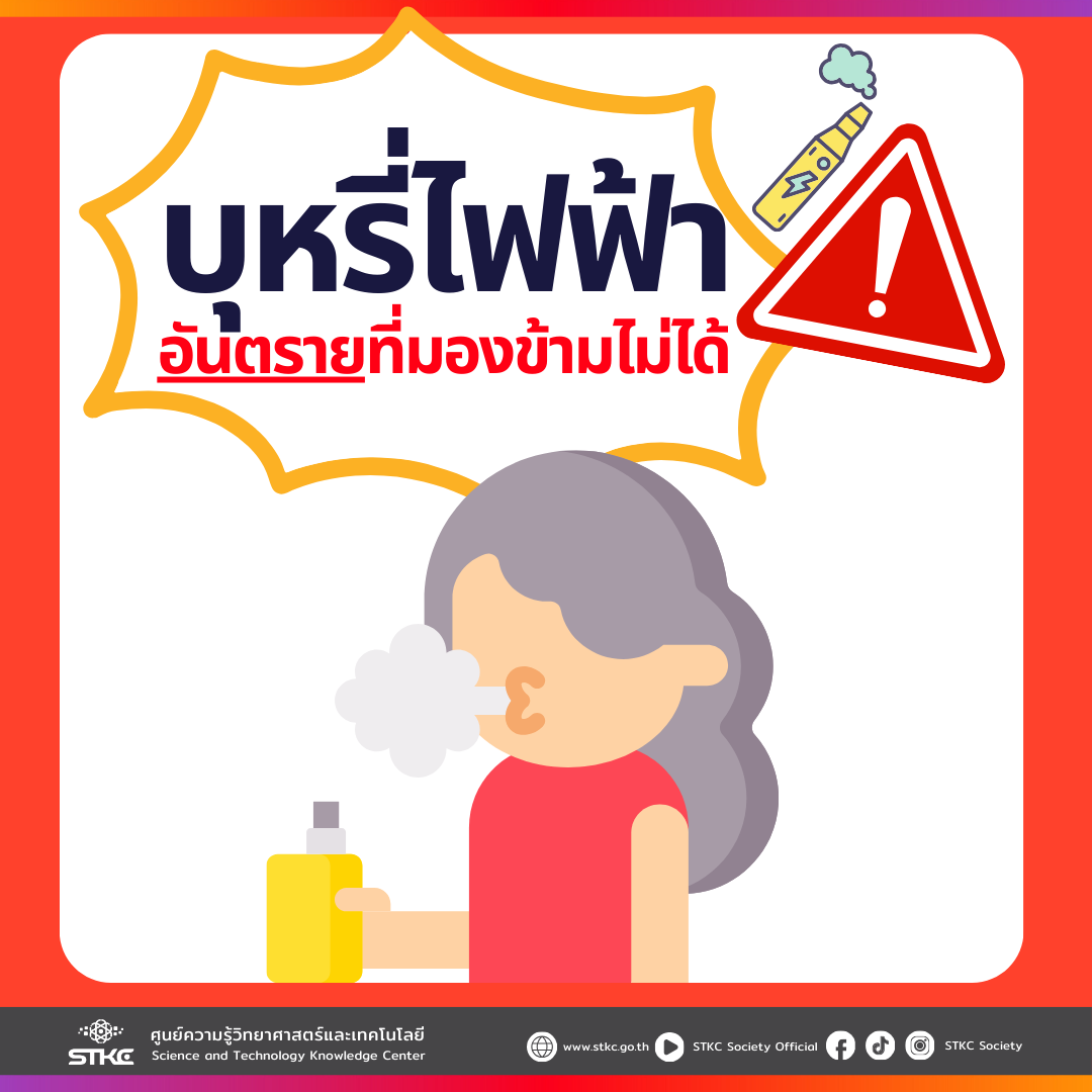 บุหรี่ไฟฟ้า อันตรายที่มองข้ามไม่ได้