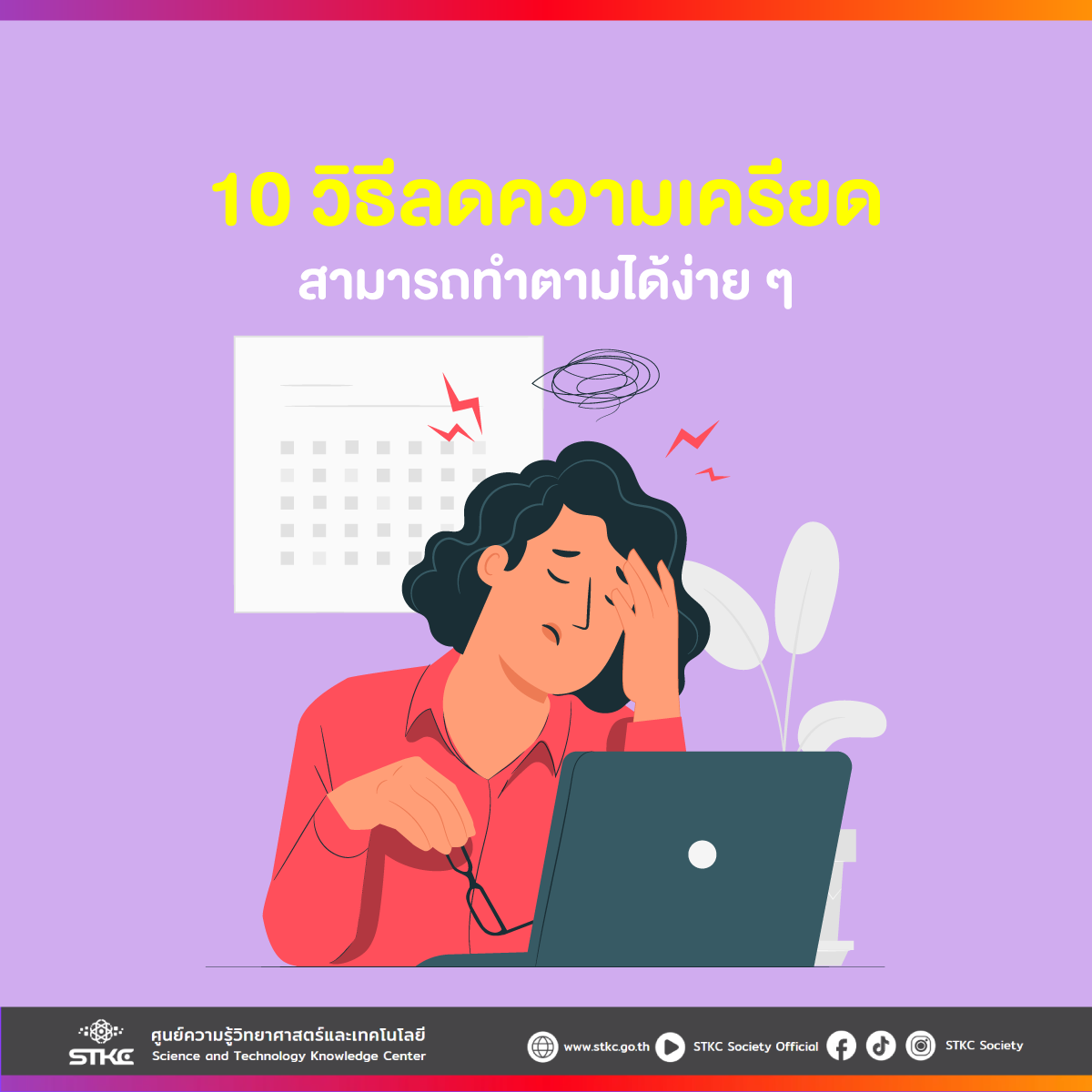 10 วิธีลดความเครียด สามารถทำตามได้ง่าย ๆ