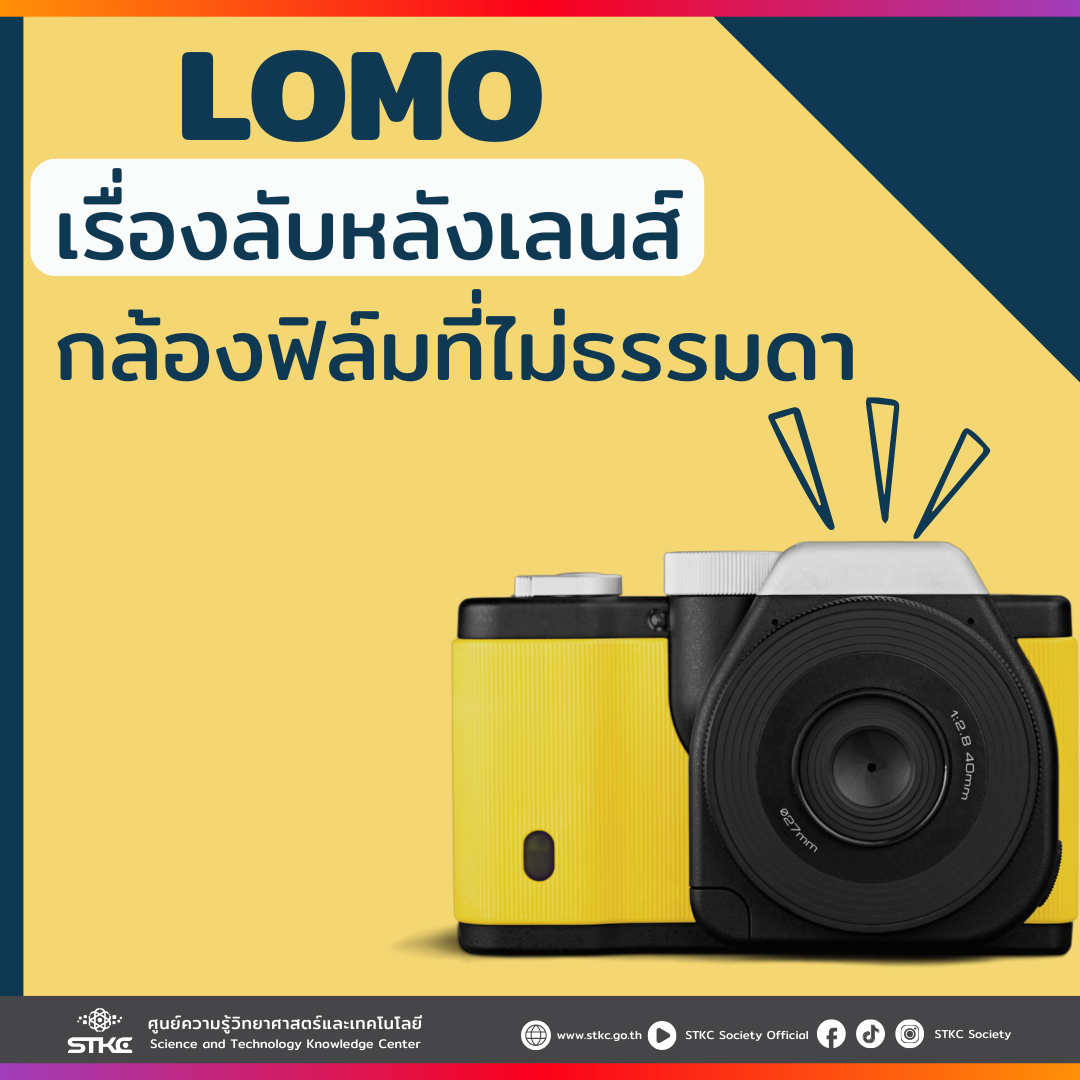 เรื่องลับหลังเลนส์ LOMO กล้องฟิล์มที่ไม่ธรรมดา